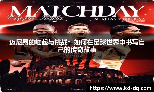 迈尼昂的崛起与挑战：如何在足球世界中书写自己的传奇故事