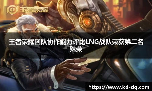 王者荣耀团队协作能力评比LNG战队荣获第二名殊荣