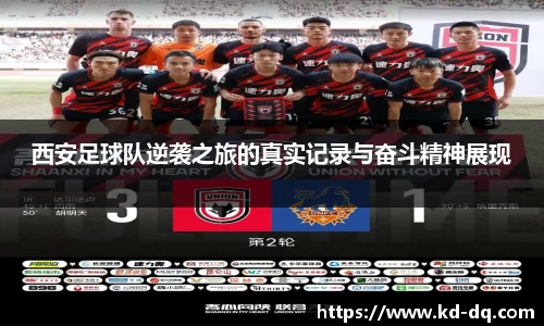 西安足球队逆袭之旅的真实记录与奋斗精神展现