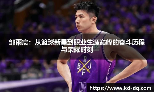邹雨宸：从篮球新星到职业生涯巅峰的奋斗历程与荣耀时刻