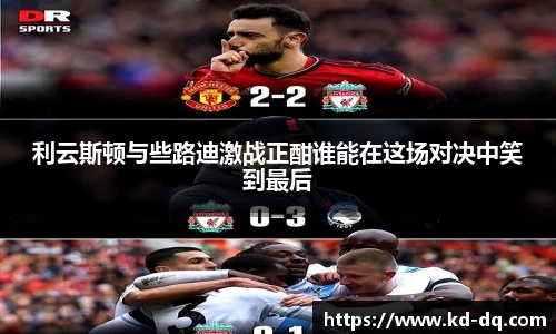 利云斯顿与些路迪激战正酣谁能在这场对决中笑到最后