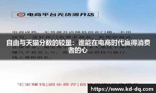 自由与天猫分数的较量：谁能在电商时代赢得消费者的心